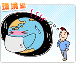 「環境編」のイラスト