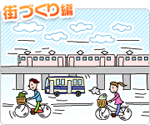 「街づくり編」のイラスト
