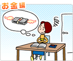 「お金編」のイラスト