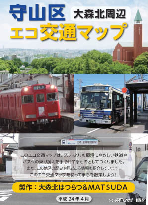 写真:守山区大森北地区エコ交通マップ表紙
