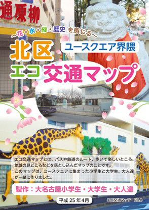 写真:北区ユースクエア界隈エコ交通マップ表紙
