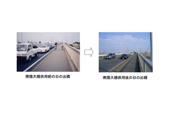 写真:南陽大橋供用前の日の出橋と南陽大橋供用後の日の出橋