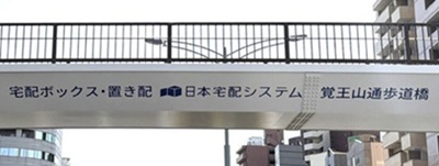 写真:宅配ボックス・置き配 日本宅配システム 覚王山通歩道橋