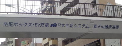 写真:宅配ボックス・EV充電 日本宅配システム 覚王山通歩道橋