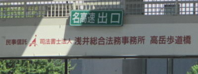 写真:民事信託 司法書士法人 浅井総合法務事務所 高岳歩道橋