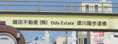 写真:織田不動産(株) Oda Estate 徳川園歩道橋