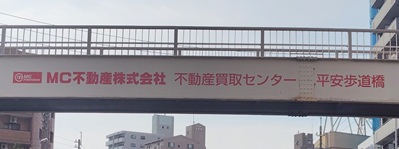 写真:MC不動産株式会社 不動産買取センター 平安歩道橋