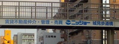 写真:賃貸不動産仲介・管理・売買 ニッショー 城見歩道橋