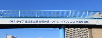 写真:DIA ダイア建設名古屋 新築分譲マンション ダイアパレス 名城歩道橋