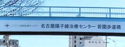 写真:名古屋市立大学医学部附属西部医療センター 名古屋陽子線治療センター 若園歩道橋