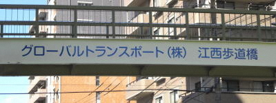 写真:グローバルトランスポート(株) 江西歩道橋