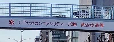 写真:ナゴヤホカンファシリティーズ(株) 黄金歩道橋