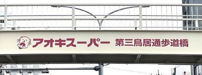 写真:アオキスーパー第三鳥居通歩道橋
