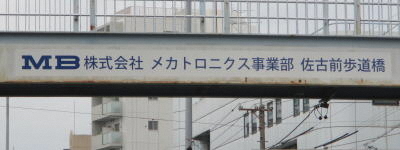 写真:MB株式会社 メカトロニクス事業部 佐古前歩道橋