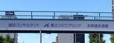 写真:建設コンサルタント 葵エンジニアリング 本陣通歩道橋