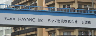 写真:不二見原 HAYANO,Inc. ハヤノ産業株式会社 歩道橋