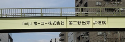 写真:ホーユー株式会社 第二新出来歩道橋