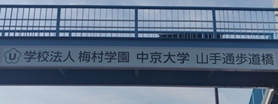 写真:学校法人梅村学園 中京大学 山手通歩道橋