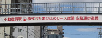 写真:不動産買取 株式会社あけぼのリース産業 広路通歩道橋