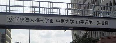 写真:学校法人梅村学園 中京大学 山手通第二歩道橋