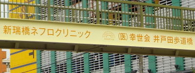 写真:新瑞橋ネフロクリニック (医)幸世会 井戸田歩道橋