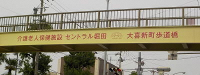 写真:介護老人保護施設 セントラル堀田 大喜新町歩道橋