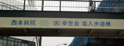 写真:西本病院 (医)幸世会 塩入歩道橋