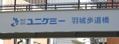 写真:ユニケミー 羽城歩道橋