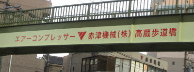 写真:エアーコンプレッサー 赤津機械株式会社 高蔵歩道橋