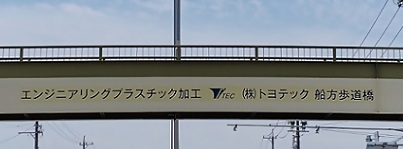 写真:エンジニアリングプラスチック加工 (株)トヨテック 船方歩道橋
