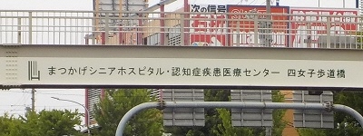 写真:まつかげシニアホスピタル・認知症疾患医療センター 四女子歩道橋