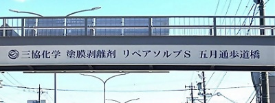 写真:三協化学 塗膜剥離剤 リペアソルブS 五月通歩道橋