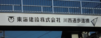 写真：東海建設株式会社　川西通歩道橋