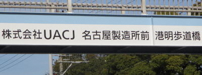 写真:株式会社UACJ 名古屋製造所前 港明歩道橋