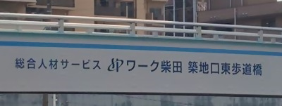 写真:総合人材サービス ワーク柴田 築地口東歩道橋