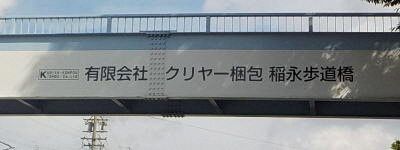 写真:有限会社 クリヤー梱包 稲永歩道橋