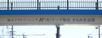 写真:総合アウトソーシング (有)ワーク柴田 かもめ歩道橋