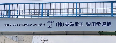 写真:環境プラント施設の運転・維持・管理 (株)東海重工 柴田歩道橋