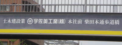 写真:土木建設業 宇佐美工業株式会社本社前 柴田本通歩道橋
