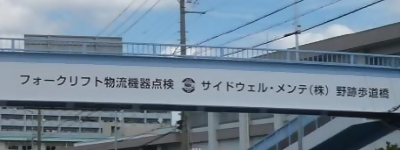 写真:フォークリフト物流機器点検 サイドウェル・メンテ(株) 野跡歩道橋