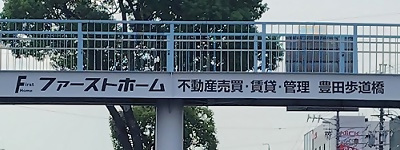 写真:ファーストホーム 不動産売買・賃貸・管理 豊田歩道橋
