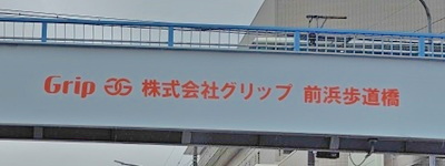 写真：Grip 株式会社グリップ 前浜歩道橋