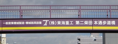 写真:一般産業機械製造・機械器具設置 (株)東海重工 第二柴田本通歩道橋