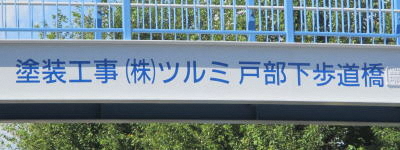 写真:塗装工事 (株)ツルミ 戸部下歩道橋