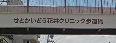 写真:せとかいどう花井クリニック 歩道橋