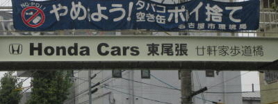 写真:Honda Cars 東尾張 廿軒家歩道橋