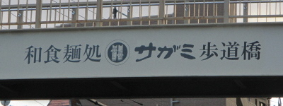 写真:和食麺処 サガミ 歩道橋