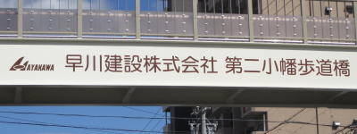 写真:早川建設株式会社 第二小幡歩道橋