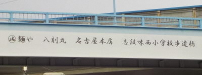 写真:麺や 八刻丸 名古屋本店 志段味西小学校 歩道橋