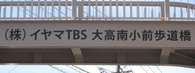写真:株式会社イヤマTBS 大高南小前歩道橋